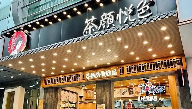 茶颜悦色关店,muji开生鲜超市,双11战绩揭晓丨品牌131