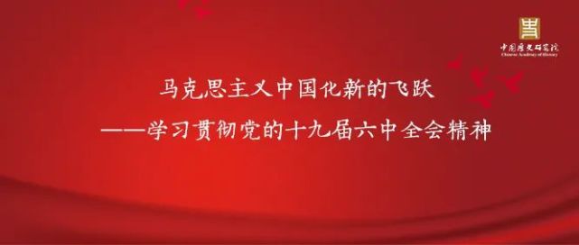 马克思主义中国化新的飞跃—学习贯彻党的十九届六中全会精神