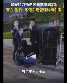 广州一停车场保安捅伤奔驰车主致其身亡原因竟是停车纠纷