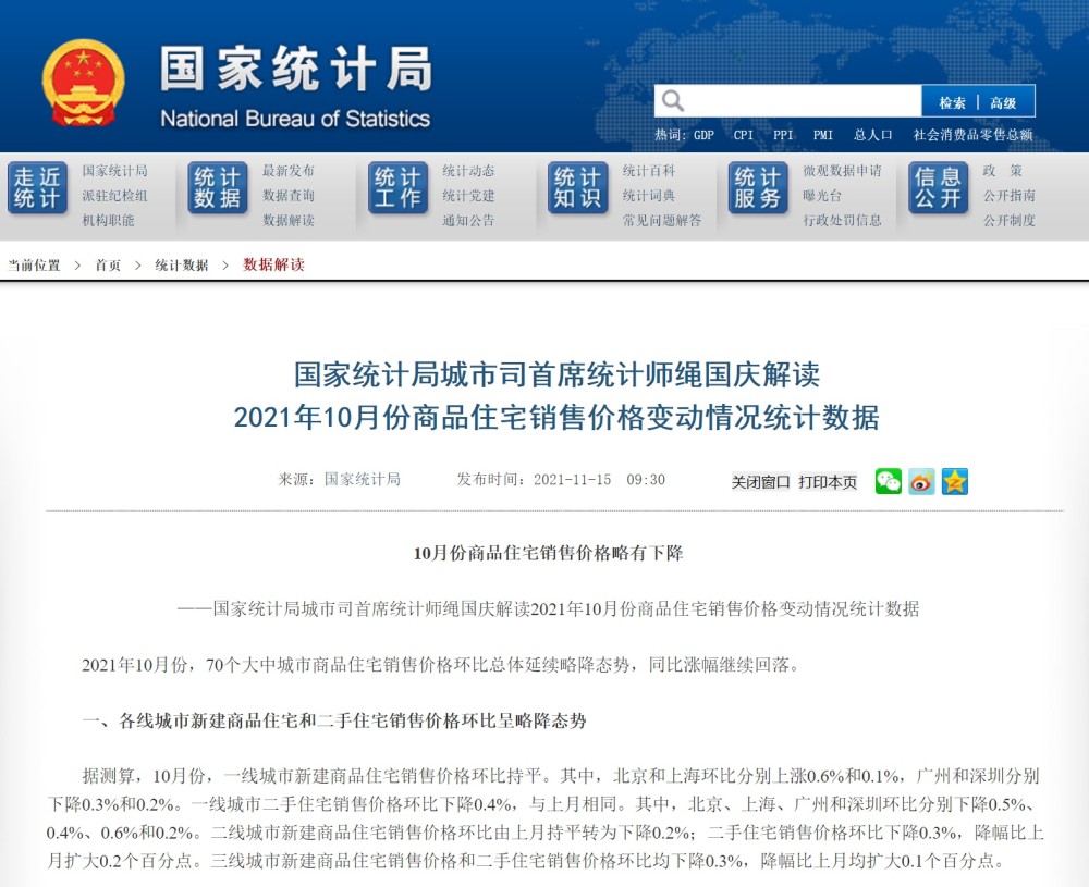 国家统计局10月份商品住宅销售价格环比呈略降态势同比涨幅继续回落