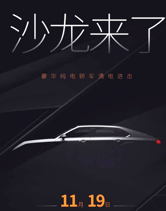 长城首款纯电轿车！高端品牌沙龙汽车将在广州车展亮相