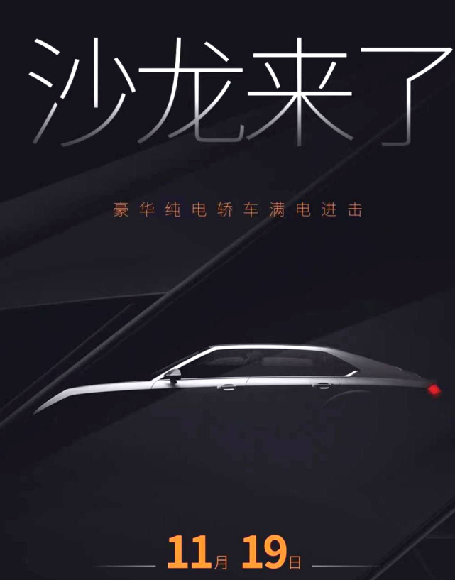 長城首款純電轎車！高端品牌沙龍汽車將在廣州車展亮相
