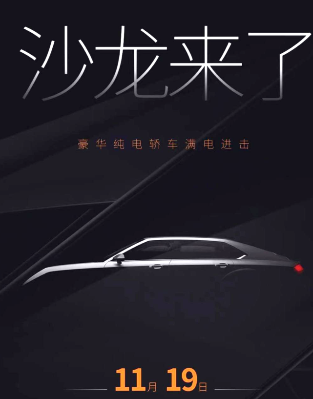 長(zhǎng)城首款純電轎車！高端品牌沙龍汽車將在廣州車展亮相