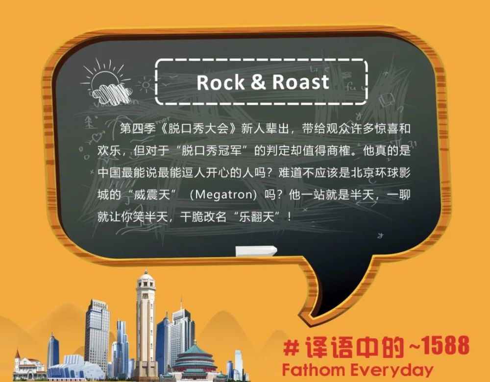 译语中的rockroast