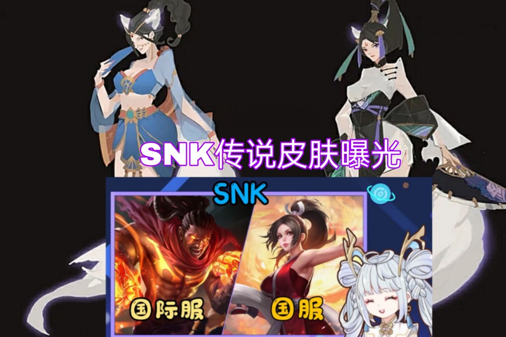 女娲六元源梦来袭瑶喜提首款传说情侣限定snk传说新皮肤曝光