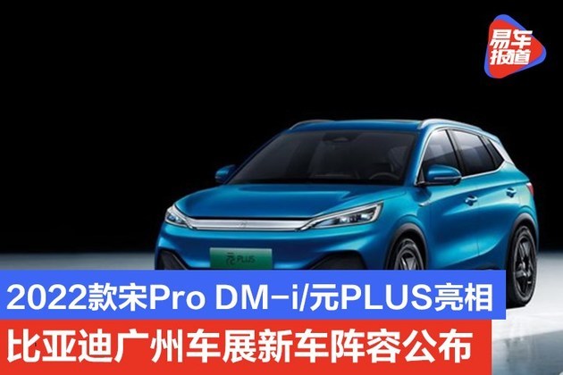 2022款宋pro dm-i/元plus亮相 比亚迪广州车展新车