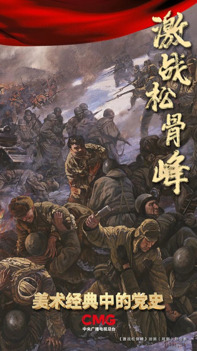 松骨峰阻击战中发生了哪些可歌可泣的故事?