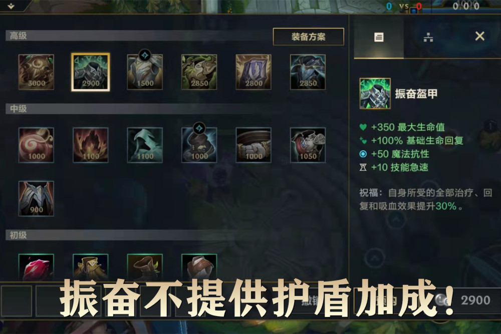 而英雄联盟手游中,振奋铠甲则不能提高护盾.