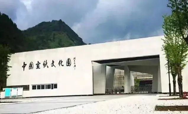 中国宣纸股份有限公司|宣纸文化园|文化和旅游厅|安徽省文化和旅犹