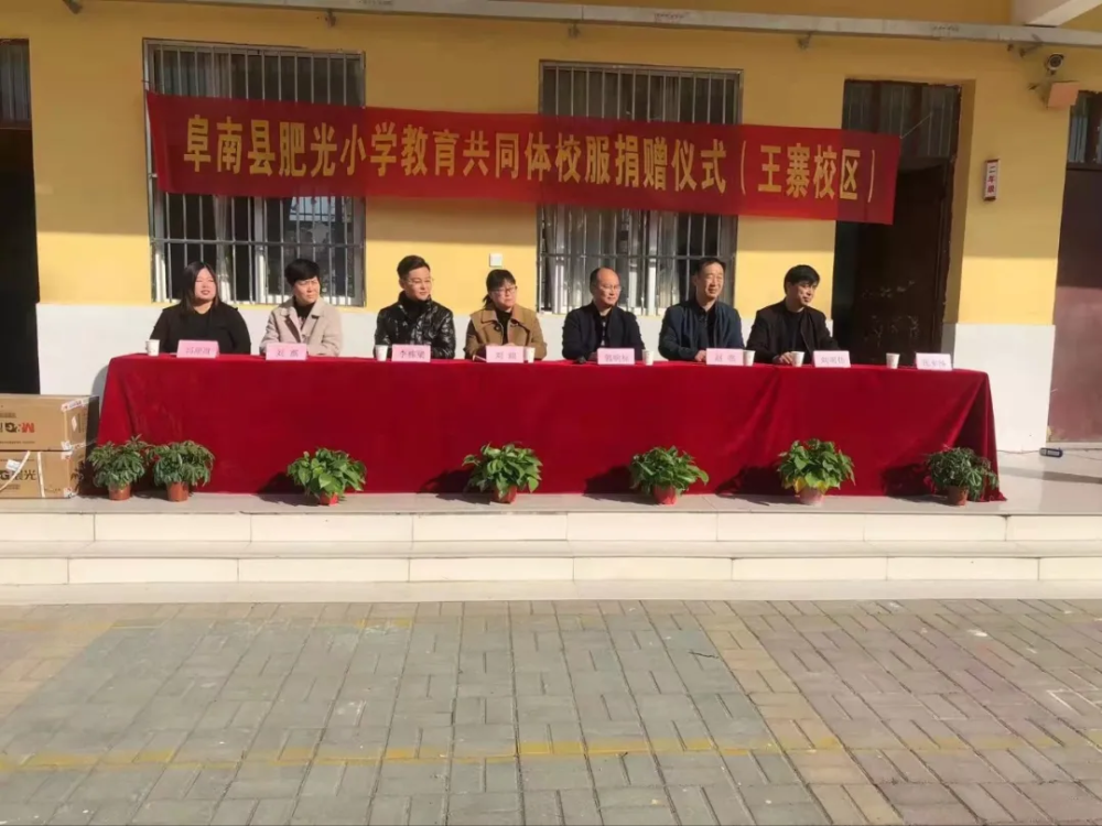 阜南县肥光小学情系共同体王店孜乡王寨校区"爱心校服