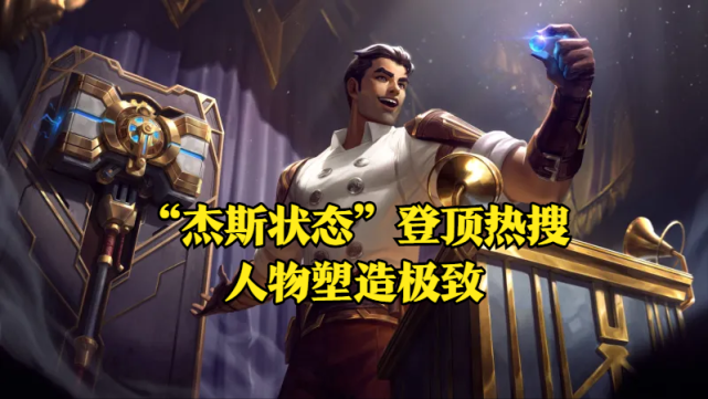 而且关于"杰斯状态"这个话题更是长时间占据了热搜榜第一位,这些无