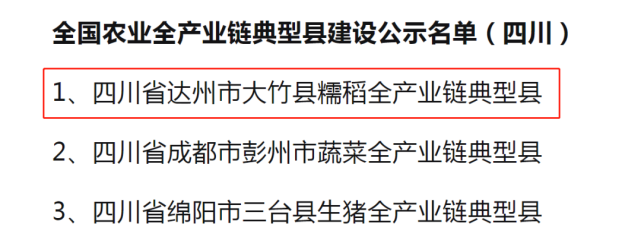 正在公示达州一地拟获评全国农业全产业链典型县