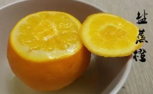 盐蒸橙子——止咳