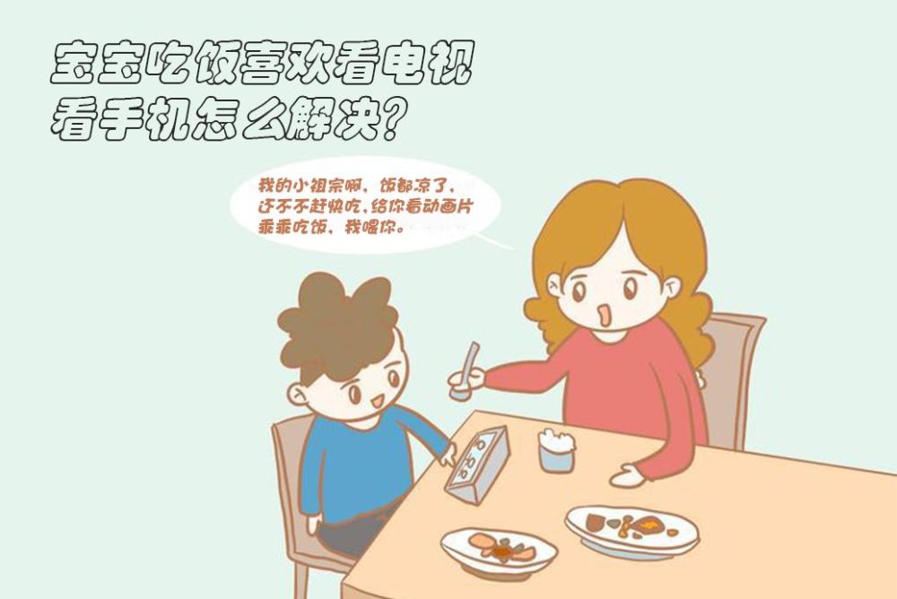 宝宝吃饭喜欢看电视看手机怎么解决