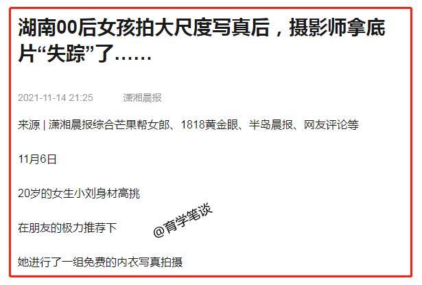 湖南20岁女生拍大尺度写真男性朋友鼓励事后摄影师不给底片