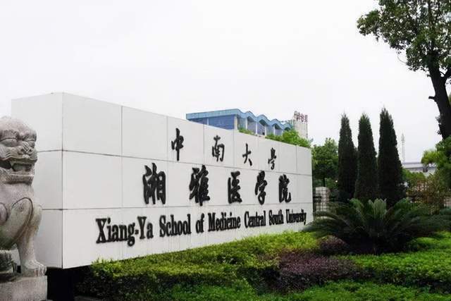 5,中南大学湘雅医学院