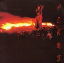 年《曼珠沙华》专辑封面海报造型出自 1987 年《胭脂扣》中梅艳芳演绎