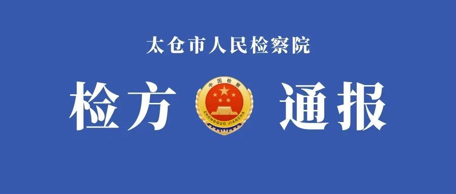 太仓市人民检察院依法以涉嫌受贿罪对沈明亮决定逮捕