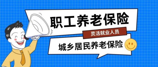 灵活就业人员是交职工养老保险好,还是交城乡居民养老保险好?