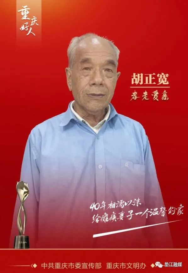 向他学习垫江78岁老人上榜2021年910月重庆好人