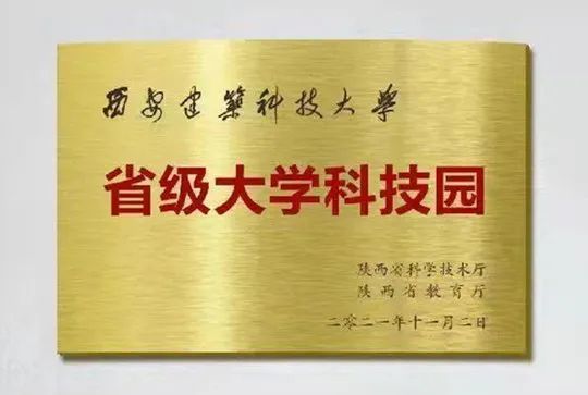认定了!西安建大科技园为省级大学科技园