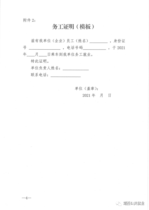 2021年靖西市脱贫人口跨省就业交通补助申请表附件2:务工证明模板