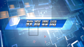 九江首档专业电视教育新闻节目九江教育开播啦