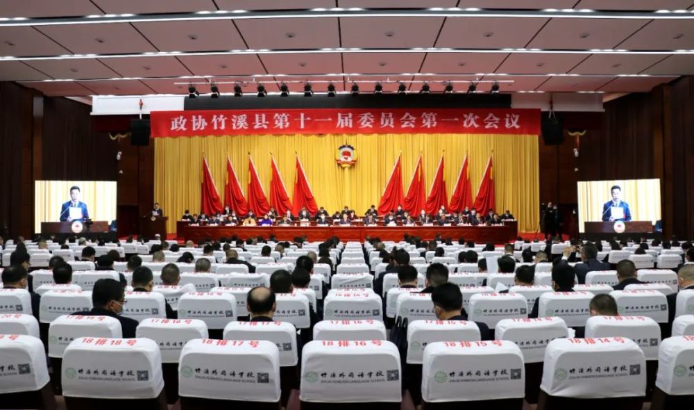 政协竹溪县第十一届委员会第一次会议隆重开幕