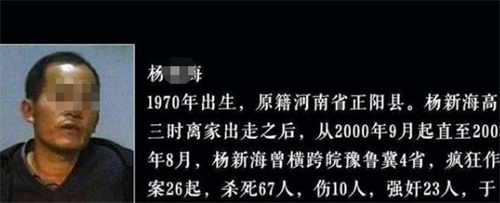 河南杀人魔杨新海得知漂亮女友嫁人报复社会3年残害67人