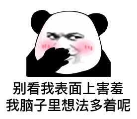 搞笑表情包别看我表面上害羞我脑子里想法多着呢