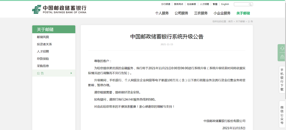 中国邮政储蓄银行发布重要公告这个时间段部分业务将暂停办理