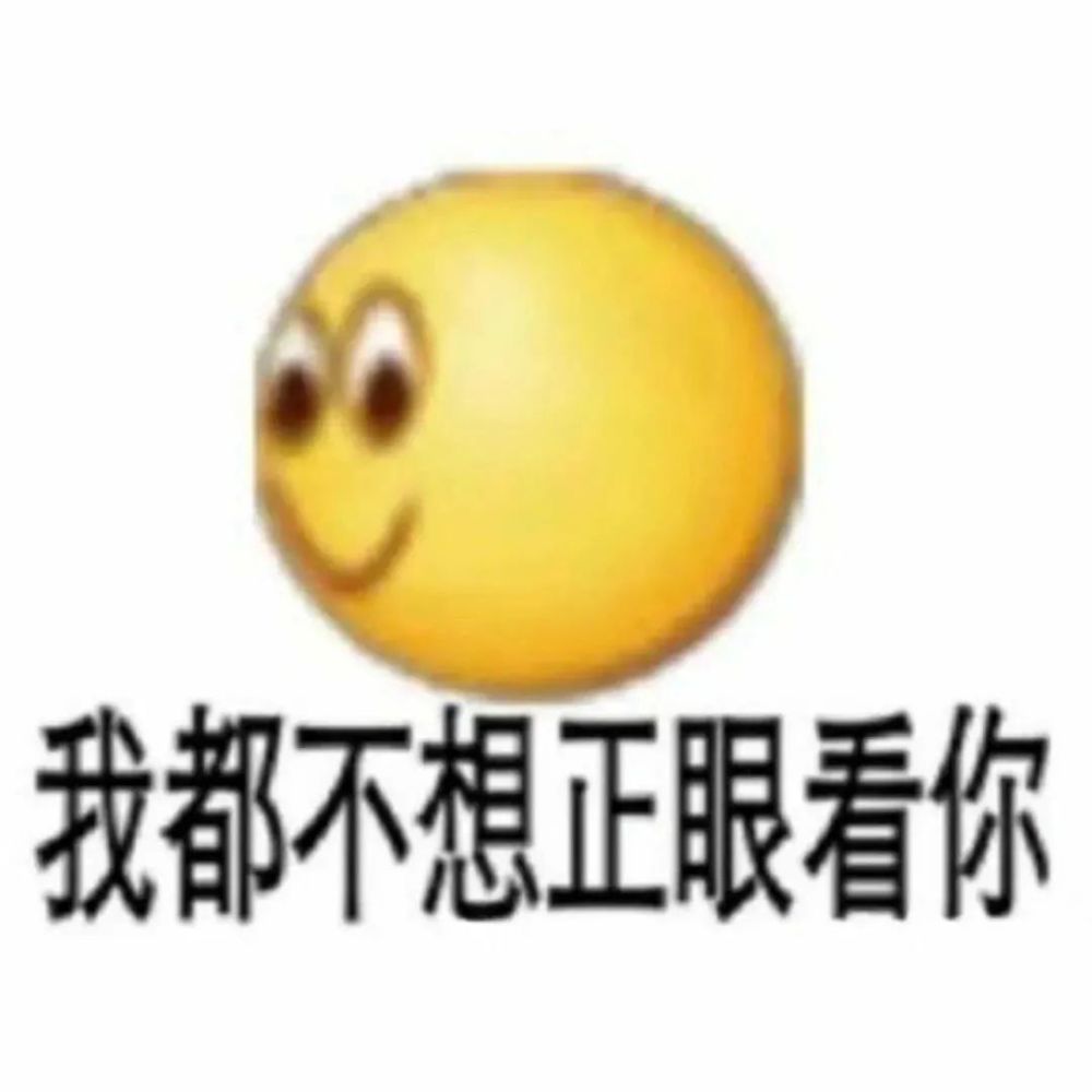 搞怪表情包 我都不想正眼看你