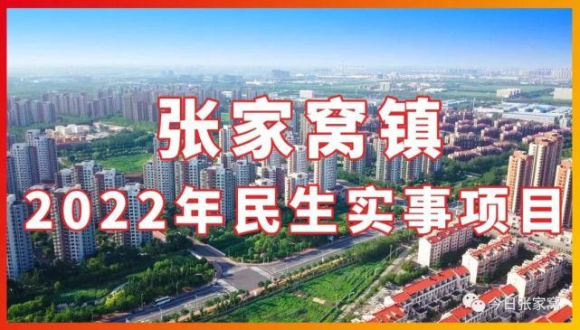 张家窝2022年民生实事项目公布!您最关心哪一个?