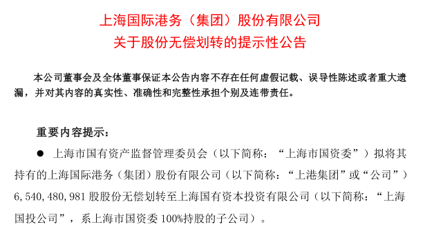 上海机场,上海电气,上港集团,华建集团同时宣布"股份无偿划转"