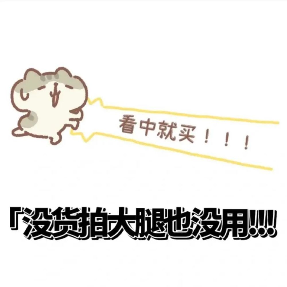 请珍惜有货的时候
