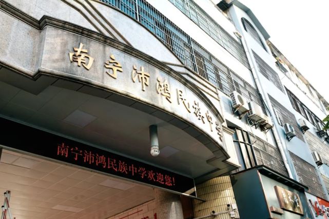 的教育学家而改为南宁沛鸿学校,2002年6月正式定名为南宁沛鸿民族中学