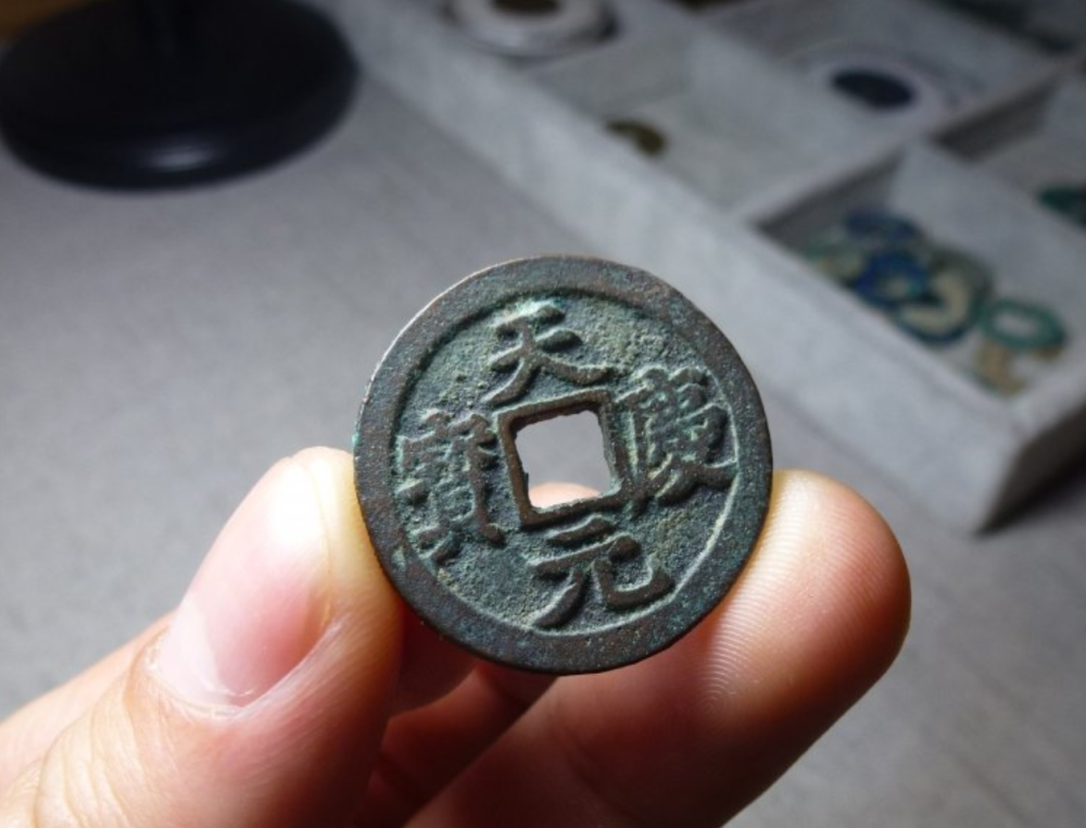 西夏 天庆元宝