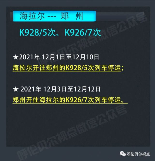 海拉尔至大连的k2083/4次列车延长停运时间:海拉尔至北京的k1304/1次