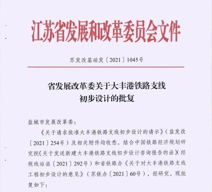 日前 江苏省发改委正式同意批复 大丰港铁路支线 初步设计