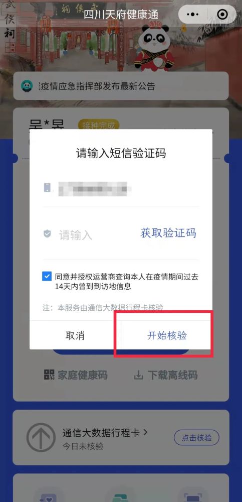 图源 四川天府健康通截图 输入短信验证码,勾选"同意授权.