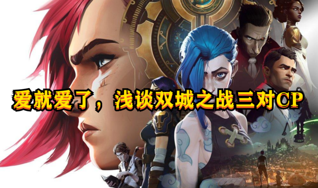 浅谈双城之战的3条感情线|暗恋|维克托|希尔科|凯特琳|杰斯|黑妹