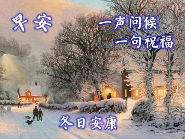 6张最美冬日风景雪景早上好祝福图片带字温馨 冬日了.