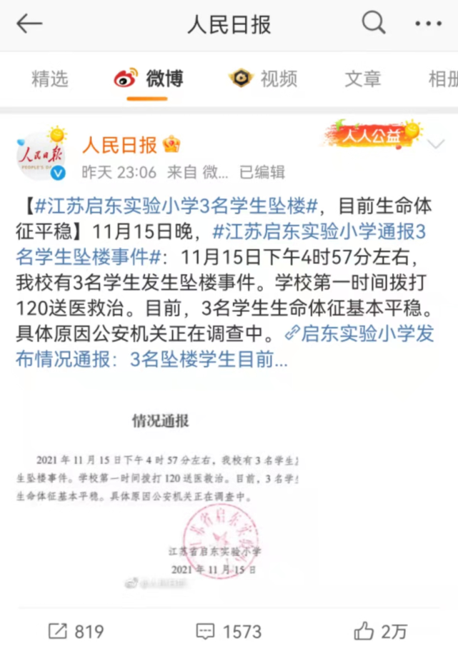 江苏|人民日报|启东|实验小学|坠楼