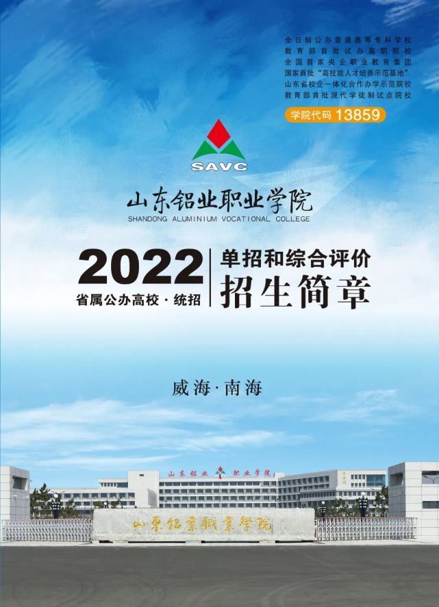 威海南海新区山东铝业职业学院2022年单独考试招生和综合评价招生简章