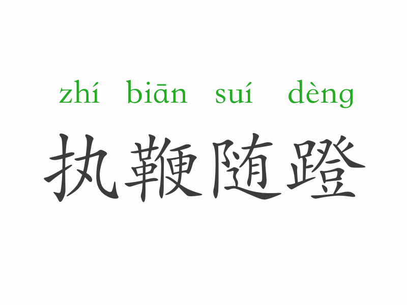 截镫什么鞭成语_成语故事简笔画