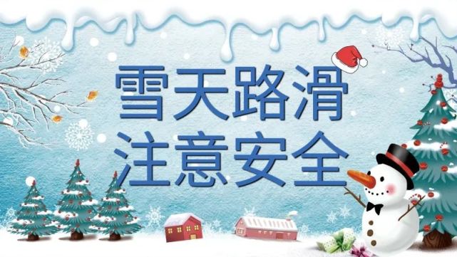 青园安全雪天路滑出行请注意安全