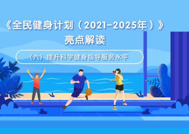 《全民健身计划(2021-2025年》亮点解读(六)提升科学健身指导服务