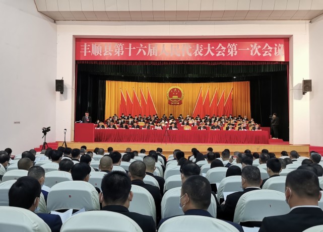 聚焦丰顺两会|丰顺县第十六届人民代表大会第一次会议今日开幕