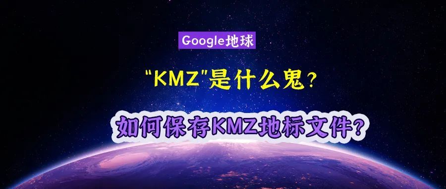 kmz文件是什么?kmz如何打开?