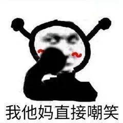 刘鑫鑫:不忍了,去tmd.